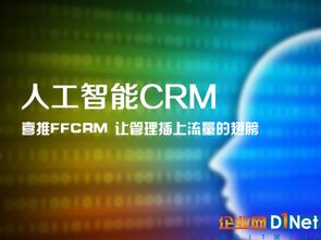 人工智能驅動銷售革命 喜推智能CRM如何引領企業實現銷售自動化